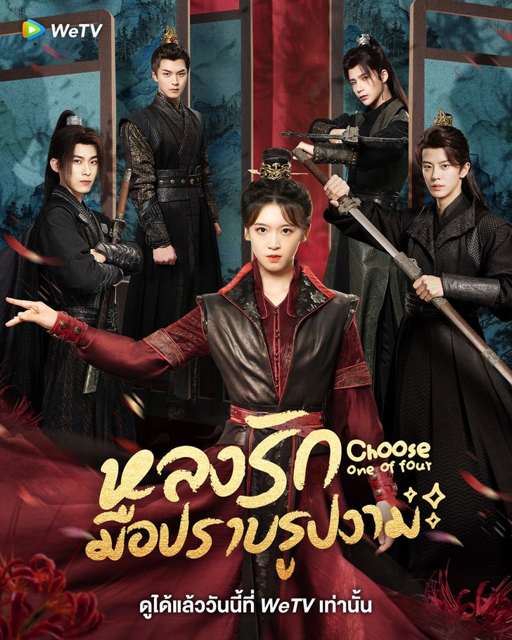 ซีรี่ย์จีน Choose One of Four (2024) หลงรักมือปราบรูปงาม ซับไทย Ep.1-25 (จบ)