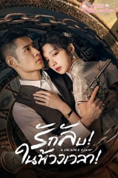 A Deadly Loop (2024) รักลับในห้วงเวลา ซับไทย Ep.1-24 (จบ)
