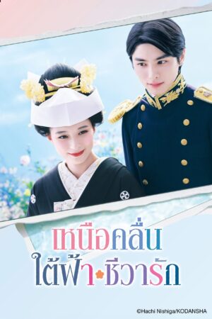 A Calm Sea and Beautiful Days with You เหนือคลื่น ใต้ฟ้า ชีวารัก พากย์ไทย Ep.1-10 (จบ)