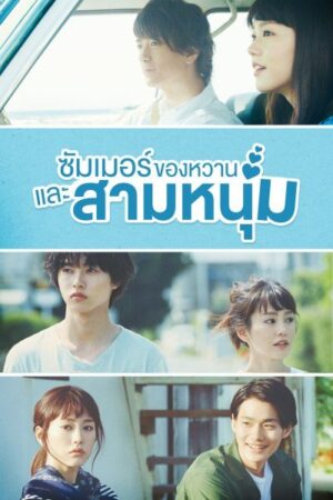 A Girl and Three Sweethearts ซัมเมอร์ ของหวาน และสามหนุ่ม พากย์ไทย Ep.1-10 (จบ)
