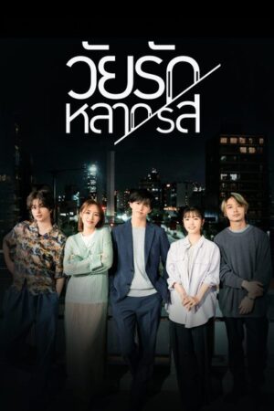 Around 1/4 วัยรักหลากรส พากย์ไทย Ep.1-10 (จบ)