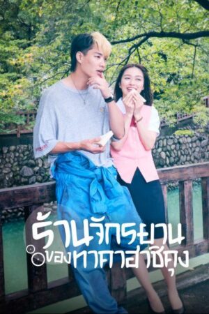 Bicycling Mellow Love ร้านจักรยานของทาคาฮาชิคุง พากย์ไทย Ep.1-8 (จบ)
