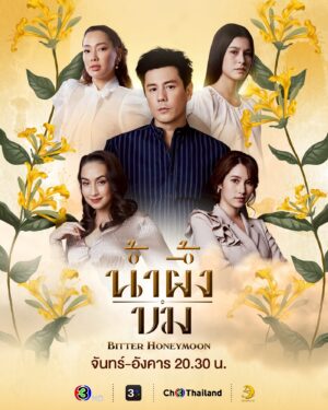 Bitter Honeymoon น้ำผึ้งขม Ep.1-24 (จบ)