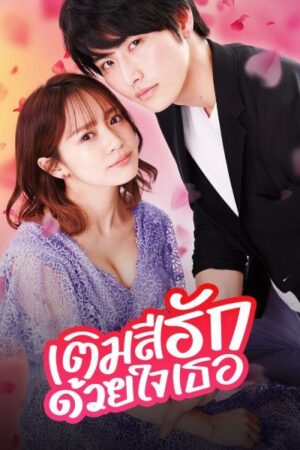 Color of Romance เติมสีรักด้วยใจเธอ พากย์ไทย Ep.1-6 (จบ)