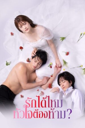 First Love Affair รักได้ไหม หัวใจต้องห้าม? พากย์ไทย Ep.1-10 (จบ)