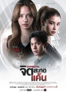 Hypnotic จิตสะกดแค้น Ep.1-12 (จบ)