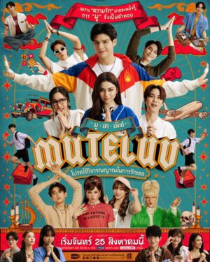MuTeLuv โปรดใช้วิจารณญาณในการรักเธอ Ep.1-28