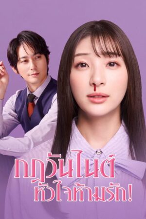 My One Night Rule กฎวันไนท์ หัวใจห้ามรัก! พากย์ไทย Ep.1-8 (จบ)