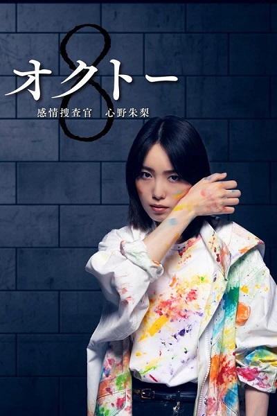 Octo: Mind Investigator Akari Shinno S2 (2024) ยอดนักสืบอารมณ์ 8 สี ปี 2 พากย์ไทย Ep.1-11 (จบ)