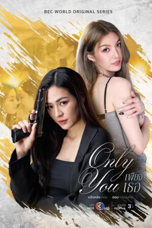 Only You เพียงเธอ Ep.1-14 (จบ)