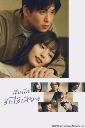 Silent สัมผัสรักไร้เสียง พากย์ไทย Ep.1-11 (จบ)