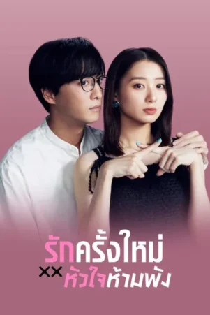 The Broken’s Love รักครั้งใหม่หัวใจห้ามพัง พากย์ไทย Ep.1-12 (จบ)