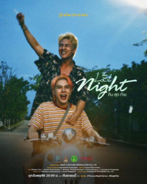 The Last Night คืนสุดท้าย Ep.1-2