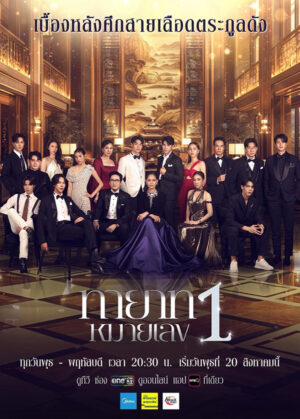 The Successor ทายาทหมายเลข 1 Ep.1-20 (จบ)