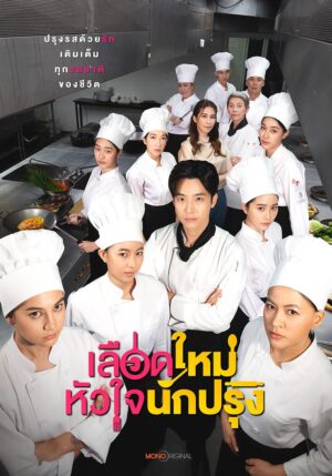 The Tastes Of Lives เลือดใหม่หัวใจนักปรุง Ep.1-16 (จบ)