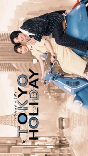 Tokyo Holiday โตเกียว ฮอลิเดย์ พากย์ไทย Ep.1-12 (จบ)