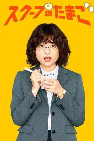 The Golden Egg นักข่าวสกู๊ปเด็ด ซับไทย Ep. 1-10 (จบ)