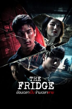 The Fridge ย้อนเวลาเป็น ข้ามเวลาตาย Ep.1-14