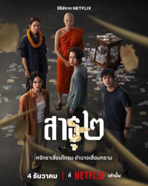 The Believers 2 สาธุ 2 Ep.1-8 (จบ)