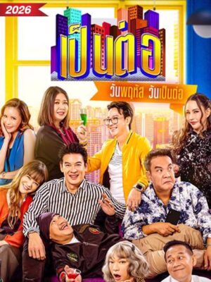 Pentor 2026 เป็นต่อ 2026 Ep.1-51