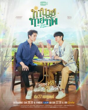 My Magic Prophecy ทำนายทายทัพ Ep.1-10 (จบ)