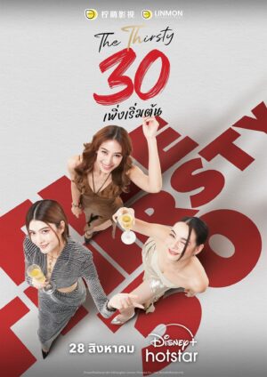 The Thirsty Thirty 30 เพิ่งเริ่มต้น Ep.1-20 (จบ)